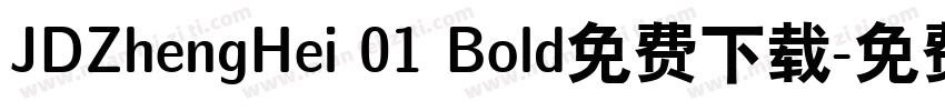 JDZhengHei 01 Bold免费下载字体转换